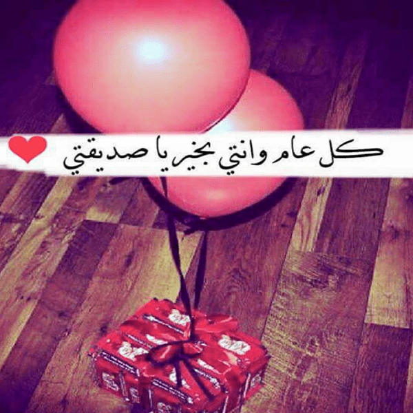 بيسيات عيد ميلاد صديقتي