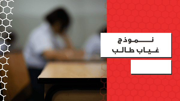 نموذج محضر غياب طالب عن الاختبار جاهز