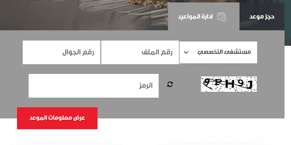 مستشفى الحبيب التخصصي حجز موعد hmg.com