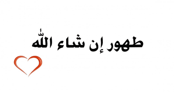 الرد على لا بأس طهور ان شاء الله