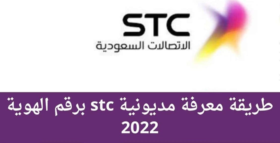 استعلام عن مديونية stc برقم الهوية أو برسالة