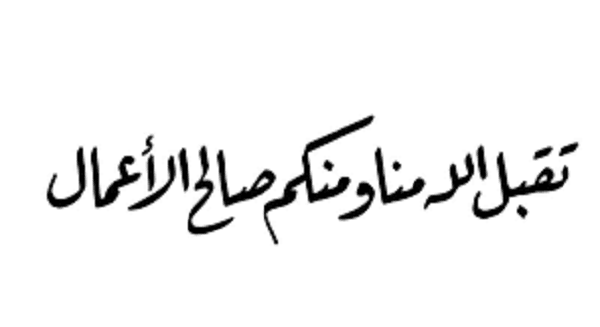 الرد على تقبل الله منا ومنكم صالح الأعمال