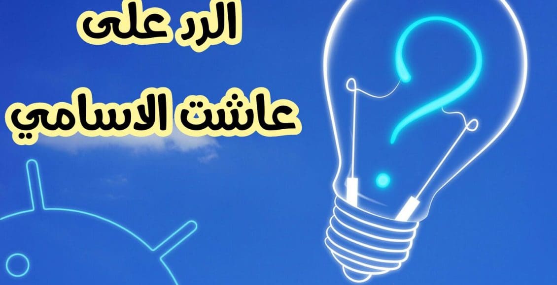 الرد على عاشت الاسامي