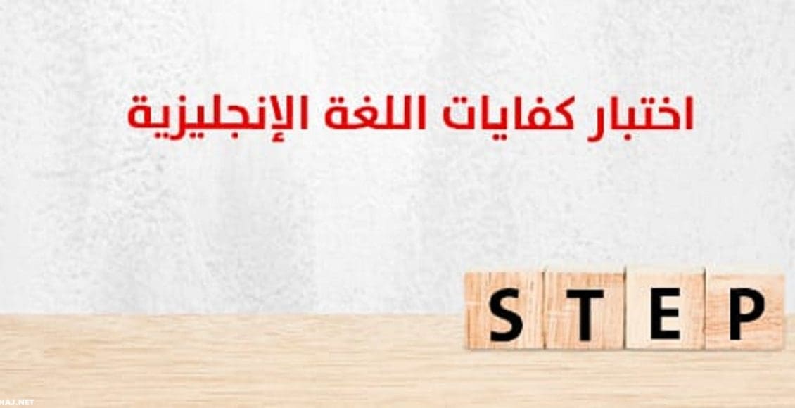 رابط التسجيل في اختبار ستيب STEP 1443  قياس كفايات