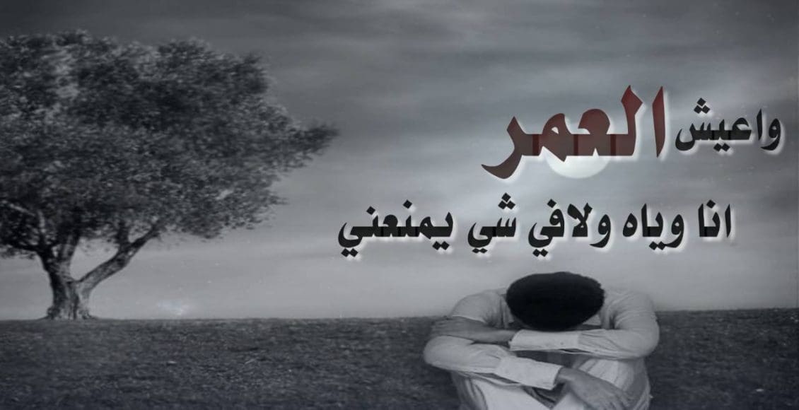 شعر عن الكره بعد الحب