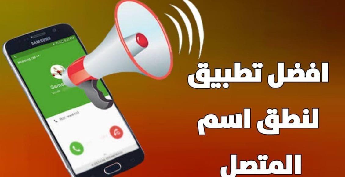 نطق اسم المتصل للاندرويد بدون برامج