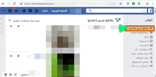 كيفية حذف مقاطع الفيديو التي شاهدتها على الفيس بوك