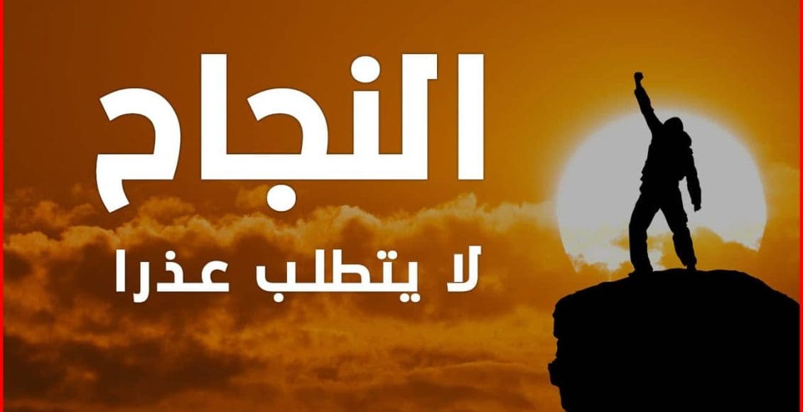 كلام عن تحقيق الأحلام والطموح