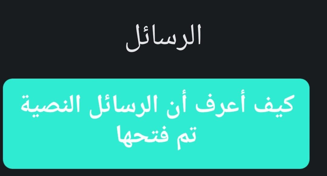 كيف اعرف ان الرسالة النصية انفتحت في الايفون