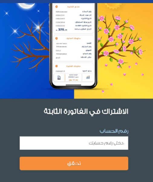 تجربتي مع الفاتورة الثابتة