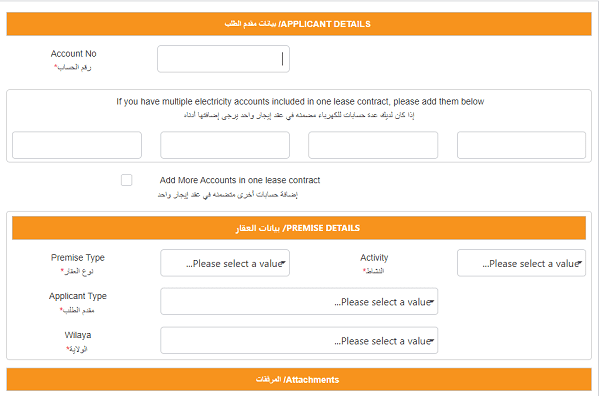 تعديل اسم المالك في فاتورة الكهرباء في سلطنة عمان