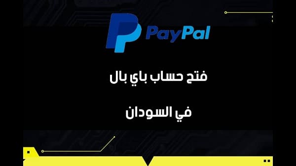 إنشاء حساب باي بال سوداني