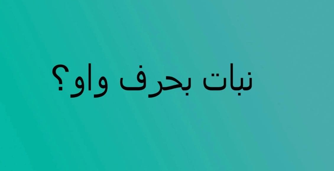 اسم نبات بحرف الواو