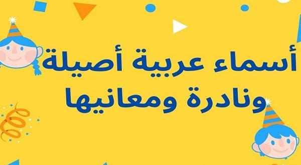 اسماء عربية أصيلة نادرة