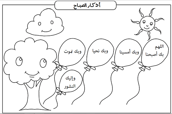 الاذكار للاطفال بطريقة ممتعة