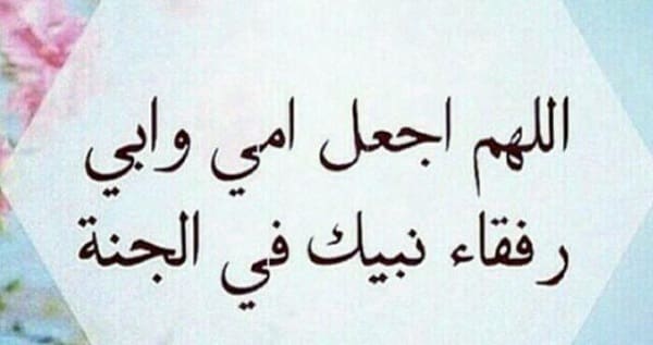 اللهم ارحم امي وأبي واجعلهم من أهل الجنة