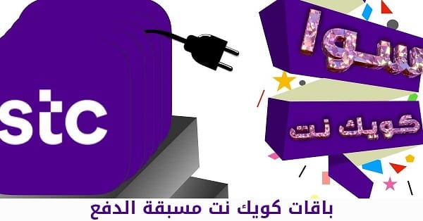 باقات كويك نت 5G مسبقة الدفع والمفوتر STC