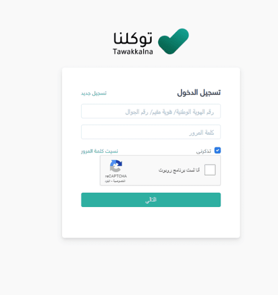 طريقة التسجيل في توكلنا برقم الحدود 1446