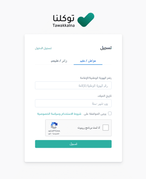 طريقة التسجيل في توكلنا برقم الحدود 1446