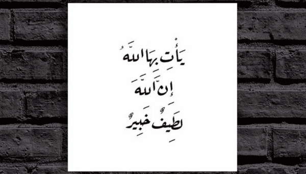 دعاء مستجاب مجرب يأتي بها الله إن الله لطيف خبير