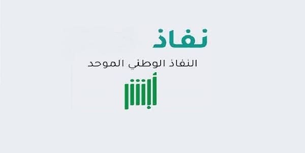 رقم النفاذ الوطني الموحد 1444