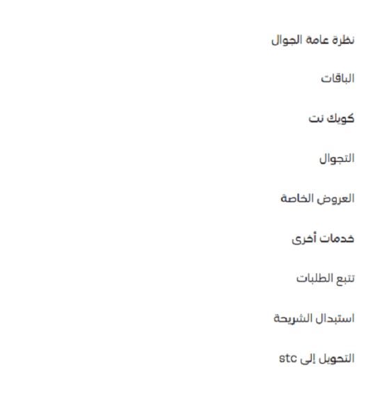 باقات كويك نت 5G مسبقة الدفع والمفوتر STC