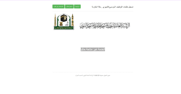 رواتب الوظائف الموسمية بالمسجد النبوي 1446