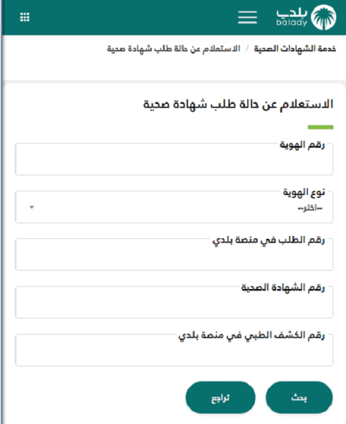 استعلام عن شهادة صحية برقم الإقامة