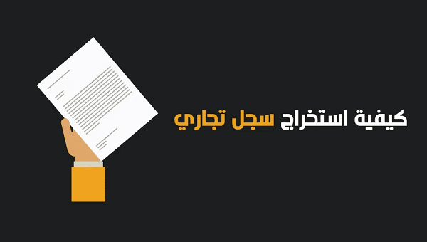 تكلفة استخراج سجل تجاري في مصر