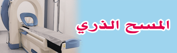 أضرار أشعة المسح الذري على الجسم