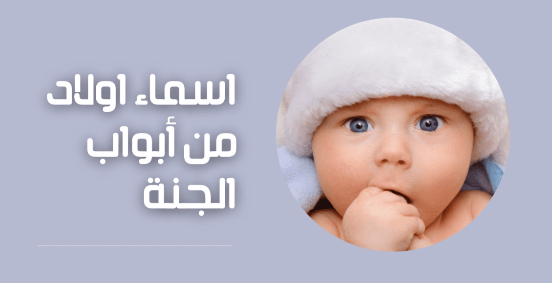 10 اسماء اولاد من الجنة