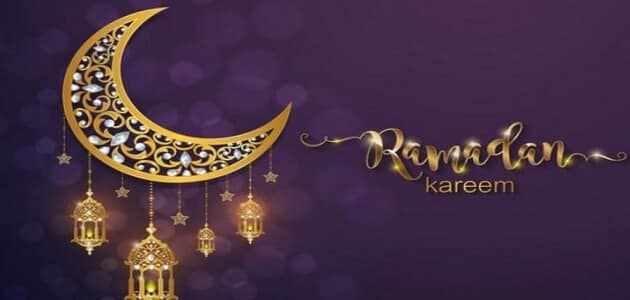 أجمل التهاني بمناسبة حلول شهر رمضان المبارك