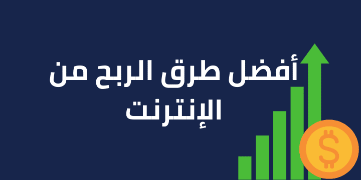 مواقع الربح من الإنترنت باللغة العربية مجانًا