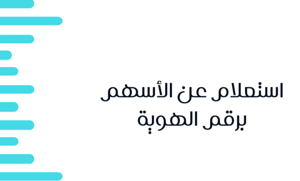 استعلام عن أسهم قديمة برقم الهوية