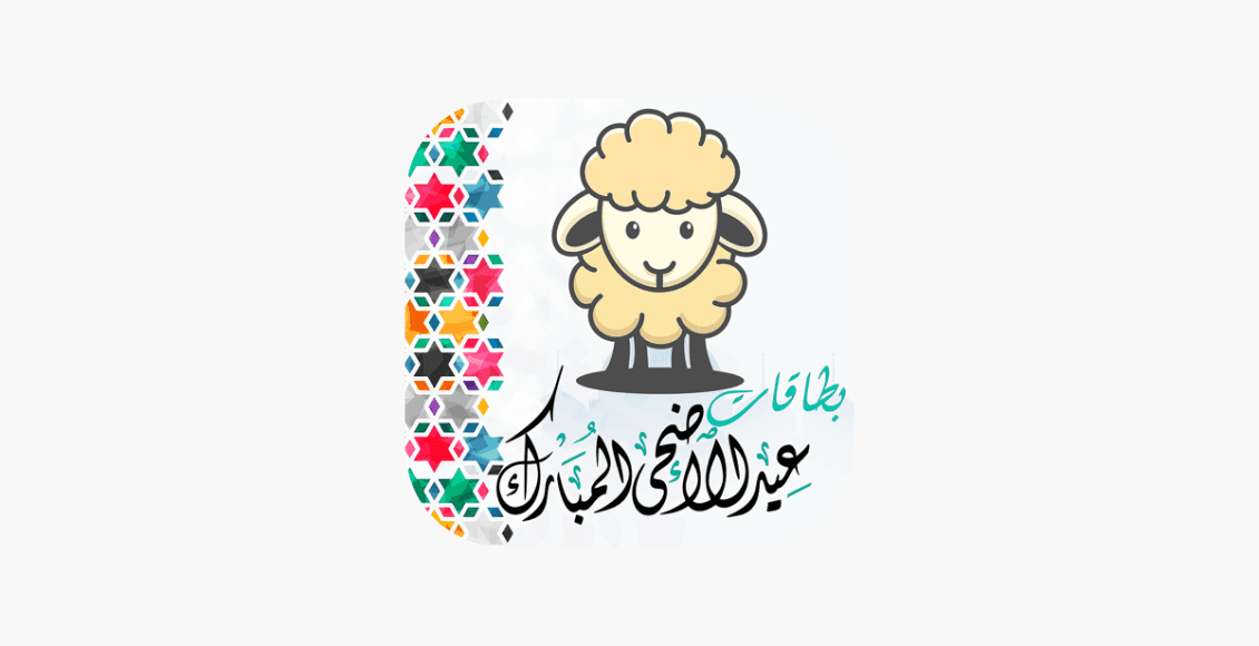 أجمل الصور خروف العيد