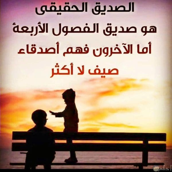 صور عن الصديق الحقيقي