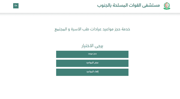 مستشفى القوات المسلحة بالجنوب الخدمات الإلكترونية حجز موعد