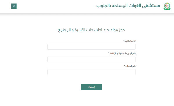 مستشفى القوات المسلحة بالجنوب الخدمات الإلكترونية حجز موعد