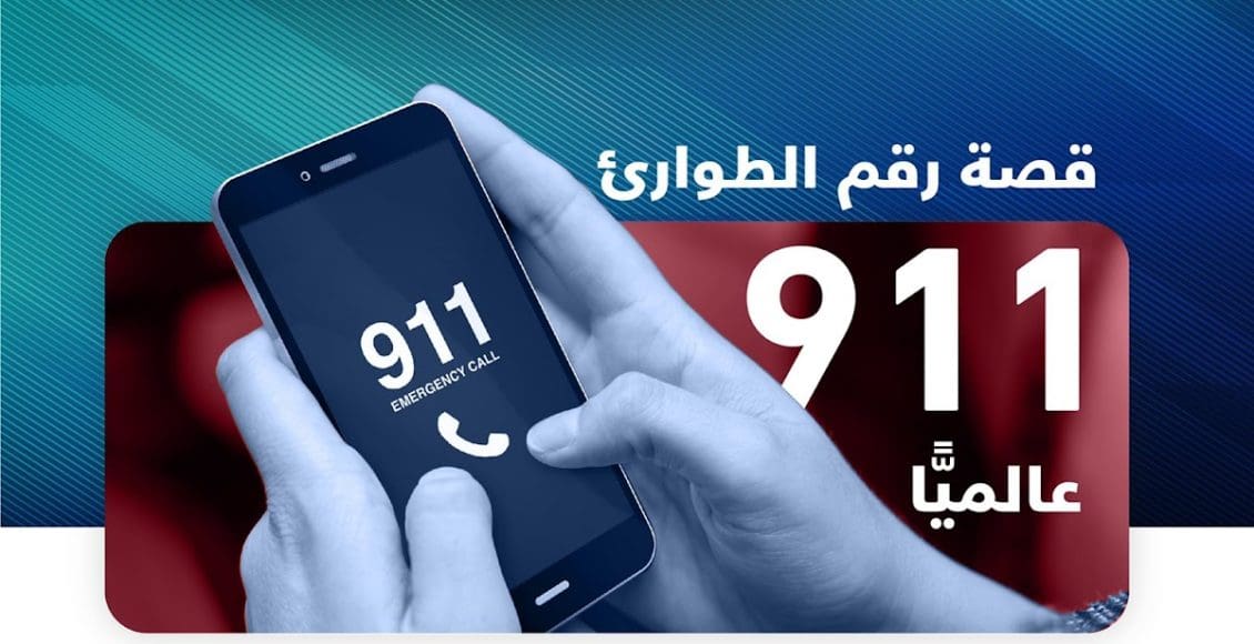 911 رقم ايش السعودية