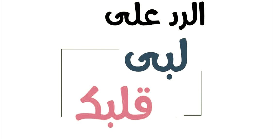 إذا أحد قال لبى قلبك وش أرد