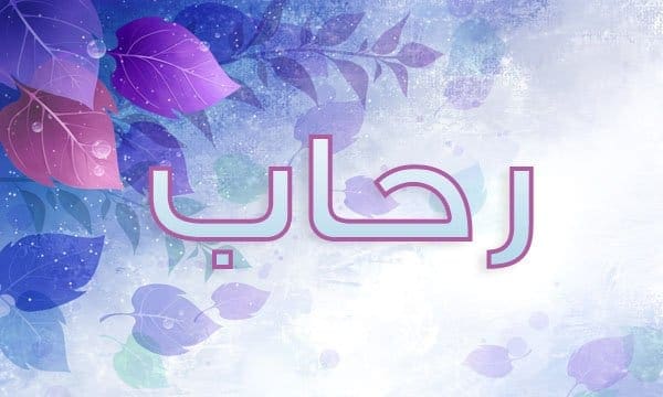 اسم رحاب في بيت شعر