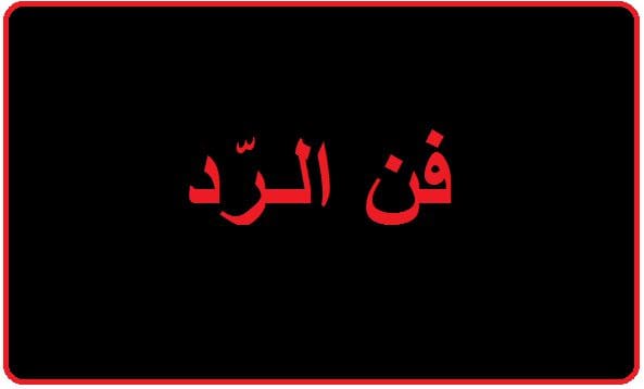 الرد على يعطيك خيرها ويكفيك شرها