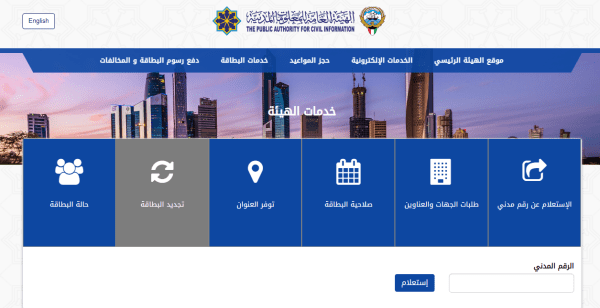 الاستعلام عن جاهزية البطاقة المدنية بالرقم المدني مدينة الكويت