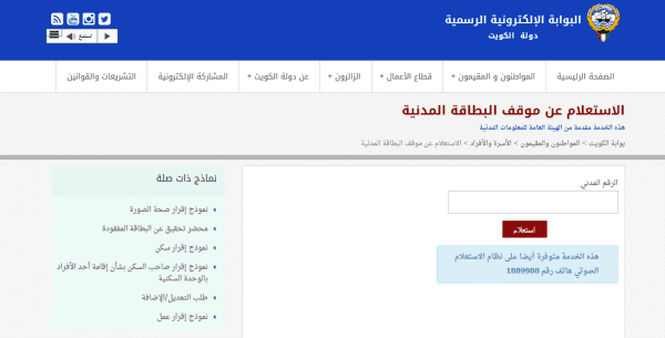 الاستعلام عن جاهزية البطاقة المدنية بالرقم المدني مدينة الكويت