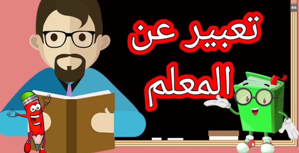 تعبير عن المعلم قصير جدًا للأطفال