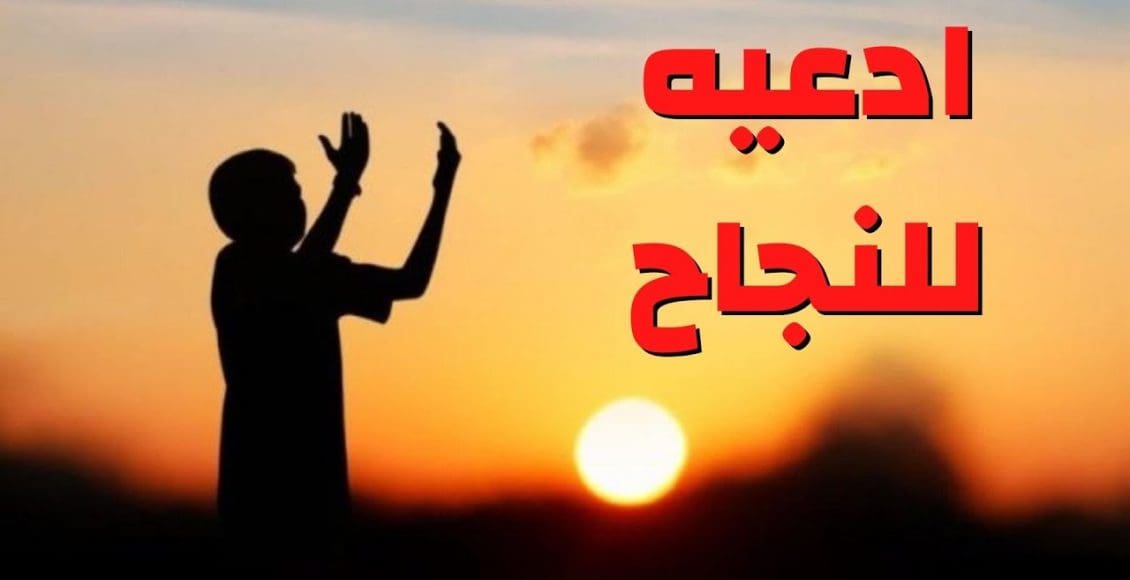 دعاء النجاح في الدراسة لو قلته استجاب لك ربنا حالًا