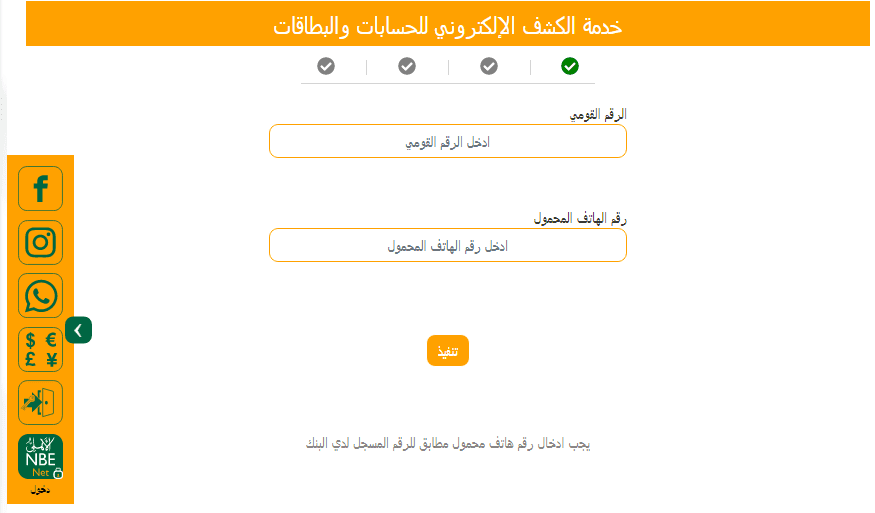 إلغاء مصاريف كشف الحساب البنك الأهلي المصري