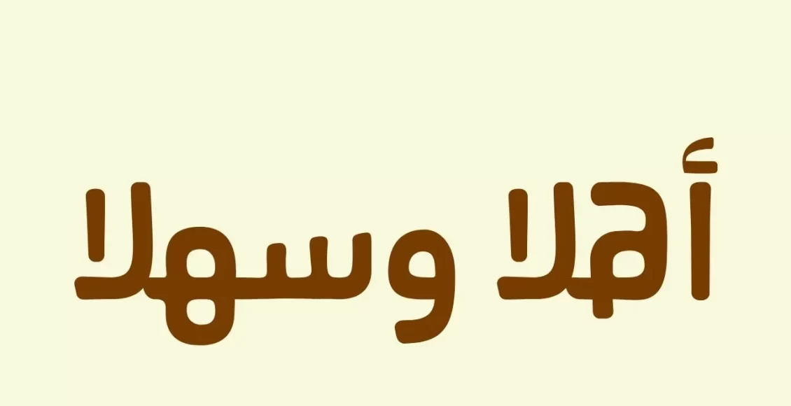 الرد على هلا والله