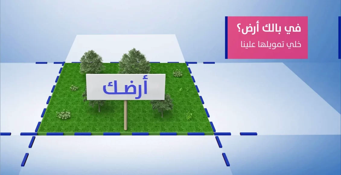 شراء ارض عن طريق البنك