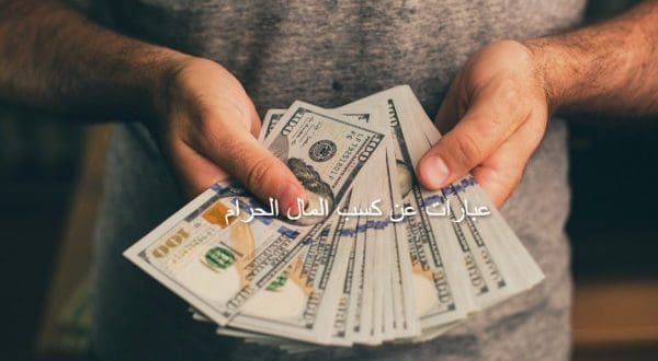 عبارات عن المال الحرام